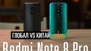 Redmi Note 8 Pro — глобальный VS китай