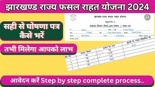 झारखंड राज्य फसल राहत योजना का घोषणा पत्र कैसे भरें||How to fill declaration form of Jharkhand