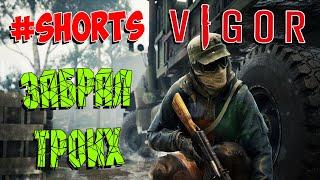 ЗАБРАЛ ТРОИХ - VIGOR #Shorts