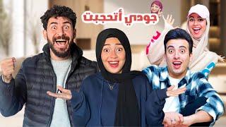 جودي أتحجبتالكابتن حسن وذينب السبب