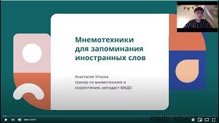 Вебинар для педагогов "Мнемотехники для запоминания иностранных слов" (14.12.2020)