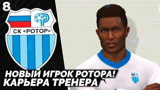 PES ALTIN PATCH Карьера за Ротор - Новый Игрок Ротора - Трансферы в России #8