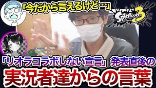 今だから言える、「リオラ宣言」直後にスプラ実況者達から来た言葉ついて【スキマ切り抜き】【配信切り抜き】【スプラトゥーン3】