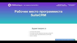 Рабочее место программиста SuiteCRM