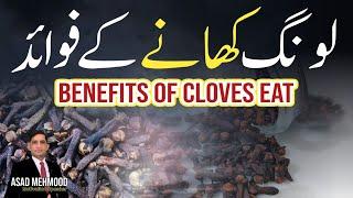 Benefits Of Cloves For Human Body II Dr Asad Mehmood #CloveBenefits #HealthBenefitsOfCloves