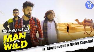 AMDAVADI MAN vS WILD - part 12 | INTO THE WILD Ft. Ajay Devgan | Amdavadi Man | Jaisalmer