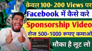  रोज कमाओ 1-2 हजार Facebook पर Sponsorship करके | facebook se paise kaise kamaye