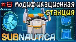 Subnautica МОДИФИКАЦИОННАЯ СТАНЦИЯ - Игра Subnautica 2018.#8