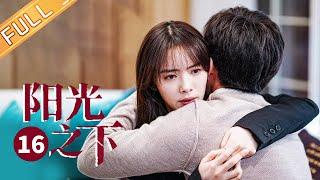 【ENG SUB】《阳光之下 The Confidence》第16集 封勇坚持灭口封潇声断然拒绝【芒果TV季风频道】