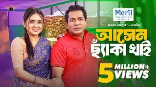 Asen Chaka Khai | আসেন ছ্যাঁকা খাই | Full Natok | Mosharraf Karim | Tania Bristy | New Natok