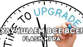 [FLASH ИГРА] Upgrade Complete 2 - УЛУЧШАЕМ ВСЕ ВСЕ!