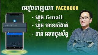 របៀបទាញយក facebook ដែលភ្លេច password មកប្រើវិញ / How to recover a forgotten facebook password