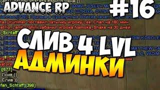 СЛИВ АДМИНКИ ARP-W 4 LVL #16