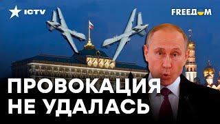 ДЕЛО РУК ФСБ или... Все ВЕРСИИ ВЗРЫВА ДРОНА над Кремлем