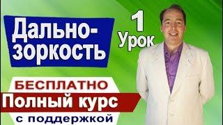 Дальнозоркость #1 Восстановление зрения. ПОЛНЫЙ курс с поддержкой