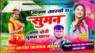 सावण आरयो छ सुमन आपा दोनी घुमबा चाला। Sawan Aryo Ch Suman ! Singer... Jagga Jagroop mandawar