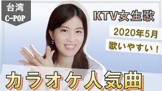 「台湾カラオケ曲」 ベスト5曲-女性編｜想向日本人推薦 台灣KTV必點歌｜2020.5 台湾C-POPランキング 華語流行排行｜台湾産QQ りーゆき 李幸LeeYuki