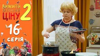  Вижити за будь-яку ціну 2 сезон 16 серія - Кулінарний поєдинок | Приколы и новые сериалы 2020