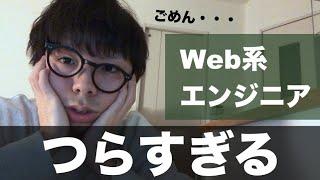 Web系エンジニアのつらさとその解決案について説明します