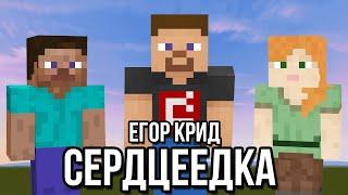 Minecraft музыка - Сердцеедка (Егор Крид) | НОТНЫЙ БЛОК