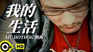 MC HotDog 熱狗【我的生活】Official Music Video