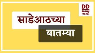 साडेआठच्या बातम्या  Live  दि. 06.03.2025  |  DD Sahyadri News