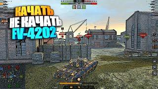 Качать, не качать | FV 4202 wot blitz