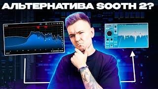 Альтернатива SOOTHE 2?