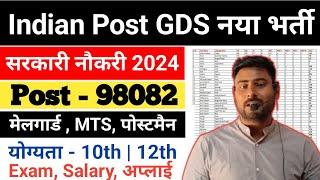 India Post GDS New Vacancy 2024 I India Post GDS Recruitment 2024 I