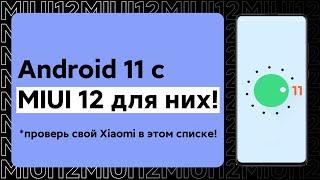  ЭТИ XIAOMI ПОЛУЧАТ ANDROID 11 С MIUI 12 - Я ОШИБАЛСЯ!