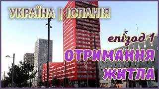 Отримати житло в Іспанії – як це працює | Цикл =Біженці в Іспанії=