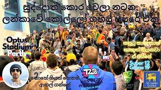 Ausies dance for Sri Lankan Papere | T20 World Cup | SL vs AUS | After Losing The Game @LIFE-in-WA