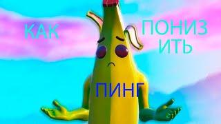 как понизить пинг в фортнайт I Fortnite