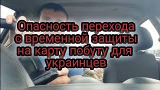 Опасность перехода с временной защиты на карту побуту для украинцев