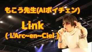 AIボイチェンでもこう先生が「Link」（L'Arc～en～Ciel）を歌う