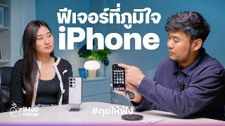 5 ฟีเจอร์ "สุดแสนจะภูมิใจ" ใน iPhone คุยกับผู้ใช้ Android คิดเห็นอย่างไรบ้าง #iMoD