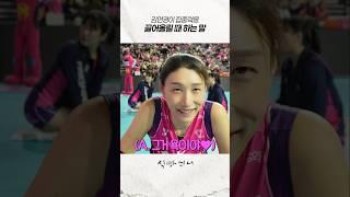 김연경의 전투력 상승에 필요한 주문