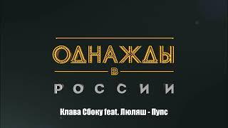 Клава Сбоку feat. Люляш - Пупс