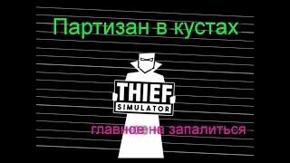 thief simulator_s #1