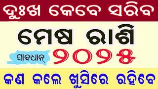 ମେଷ ରାଶି ୨୦୨୫ ବାର୍ଷିକ ରାଶିଫଳ ସାବଧାନ ଶନି ଶାଡେଶାତି ଉପାୟ / Mesha rashi 2025 odia yearly rashifala aries