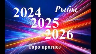 РЫБЫ.  ПРОГНОЗЫ на 2024, 2025, 2026 годы. ТАРО. Татьяна Шаманова