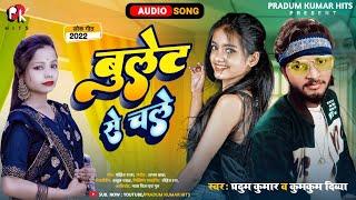 #Pradum Kumar | #बुलेट से चले | #Kumkum Divya | #Bullet_Se_Chale | #New Bhojpuri Song