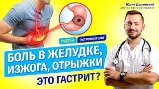 Отрыжка, изжога, боль в животе — это симптомы гастрита? Гастроэнтеролог Юрий Душинский