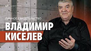 Владимир Киселев | история жизни