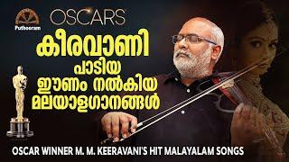 ഓസ്കർ ജേതാവ് കീരവാണിയുടെ മലയാളം പാട്ടുകൾ Malayalam Songs of Oscar Winner M. M. Keeravani | Puthooram