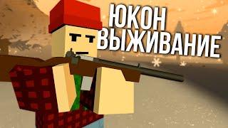 Начало выживания на Юконе #1 Unturned (выживание Yukon)