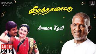 Amman Kovil Song | Veera Thalattu | Ilaiyaraaja | Murali | Gangai Amaran, S P Sailaja | Tamil Song