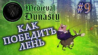 Medieval Dynasty прохождение на русском #9 | КАК ИХ ЗАСТАВИТЬ  РАБОТАТЬ НА ПОЛЕ | НЕВЫПОЛНИМЫЙ КВЕСТ