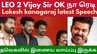 TVK மாநாடு  Lokesh Kanagaraj about Coolie, Thalapathy Vijay