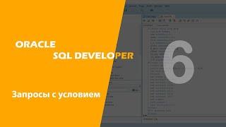 Oracle SQL Developer (Запросы с условием)